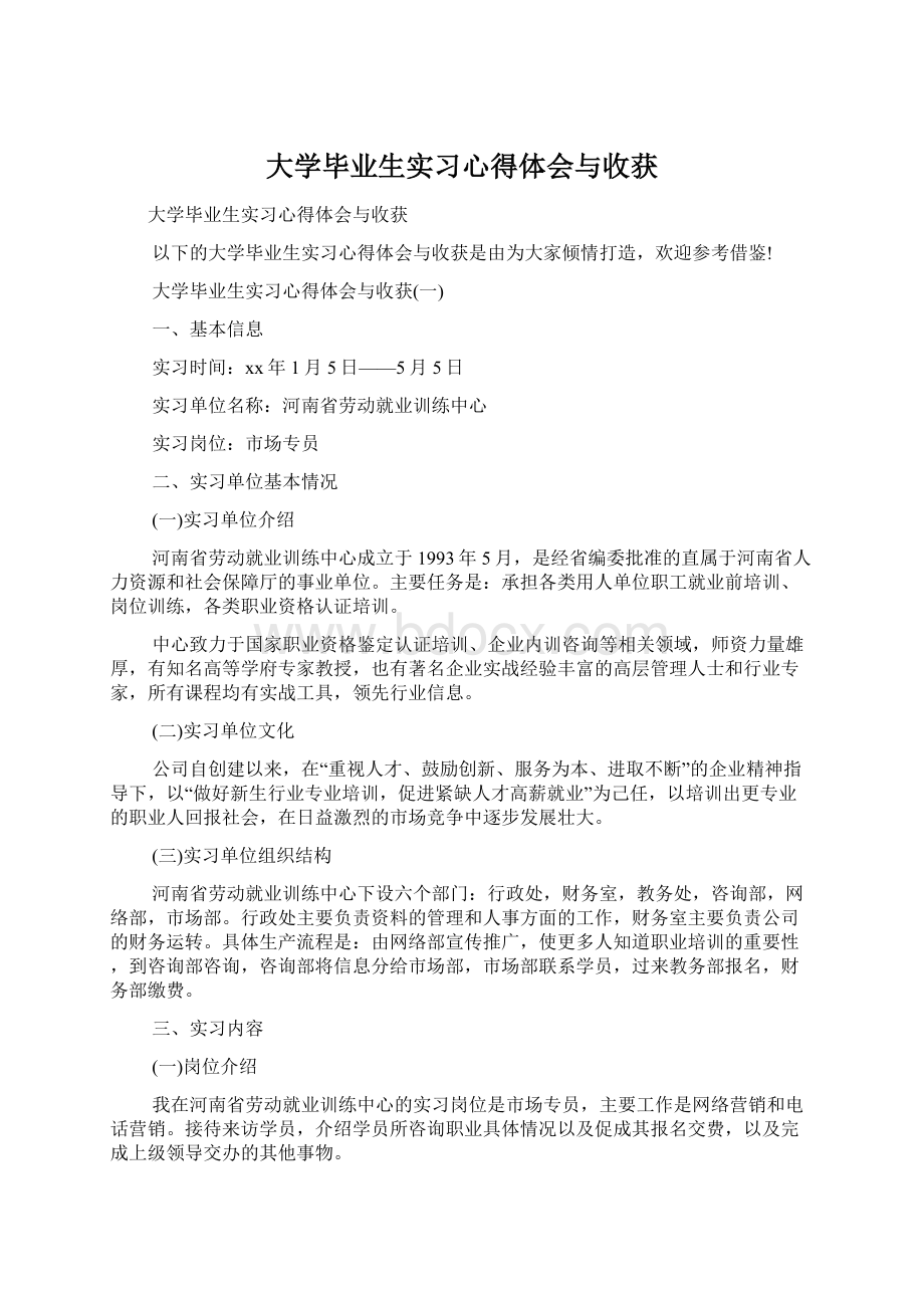 大学毕业生实习心得体会与收获Word格式文档下载.docx