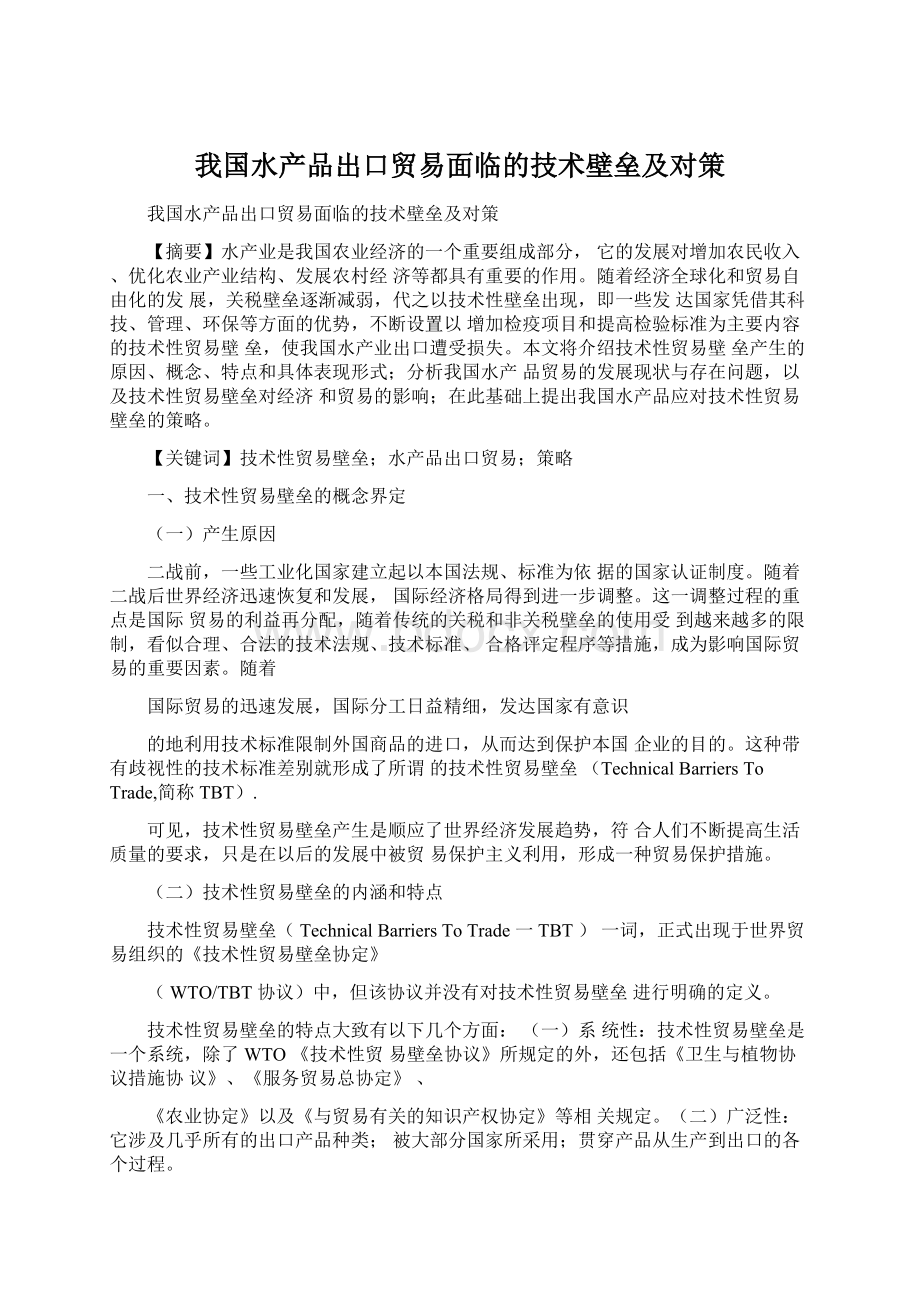 我国水产品出口贸易面临的技术壁垒及对策文档格式.docx_第1页