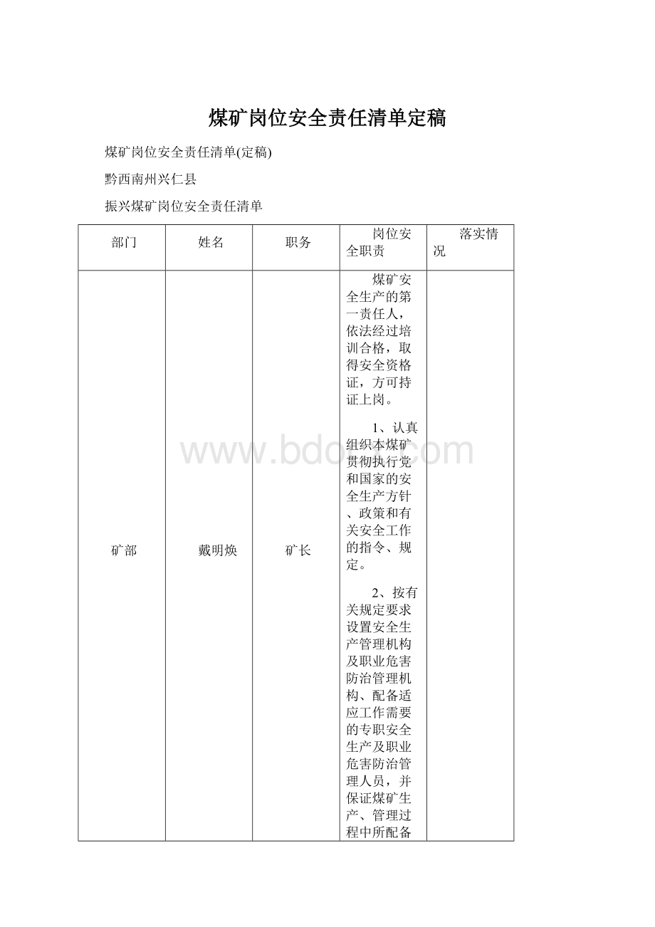 煤矿岗位安全责任清单定稿Word格式.docx