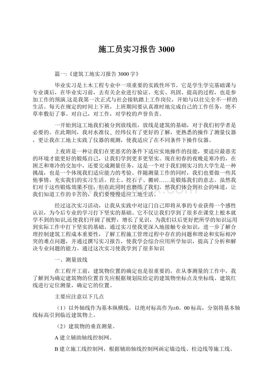 施工员实习报告3000Word下载.docx