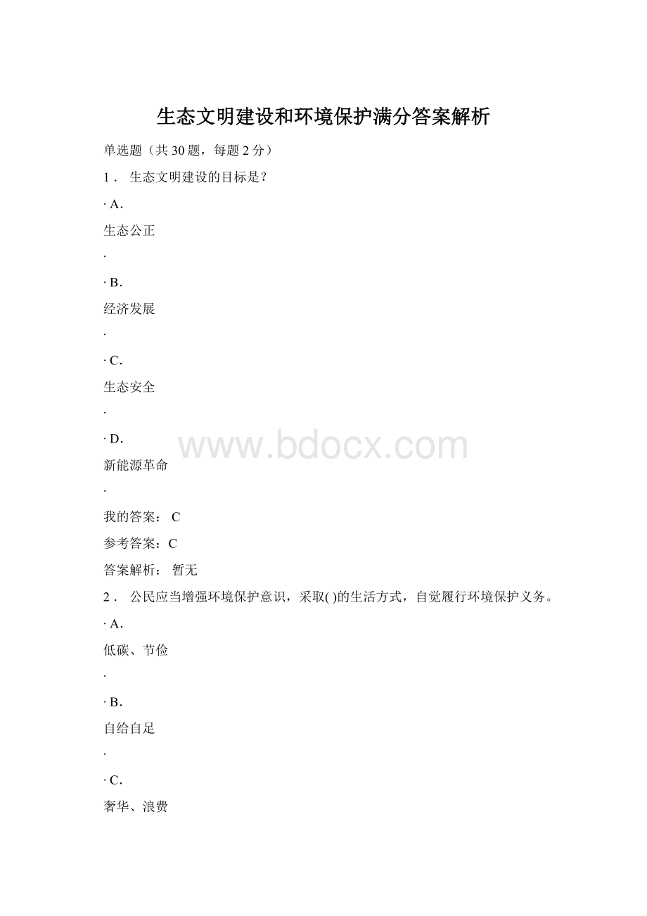 生态文明建设和环境保护满分答案解析Word格式.docx