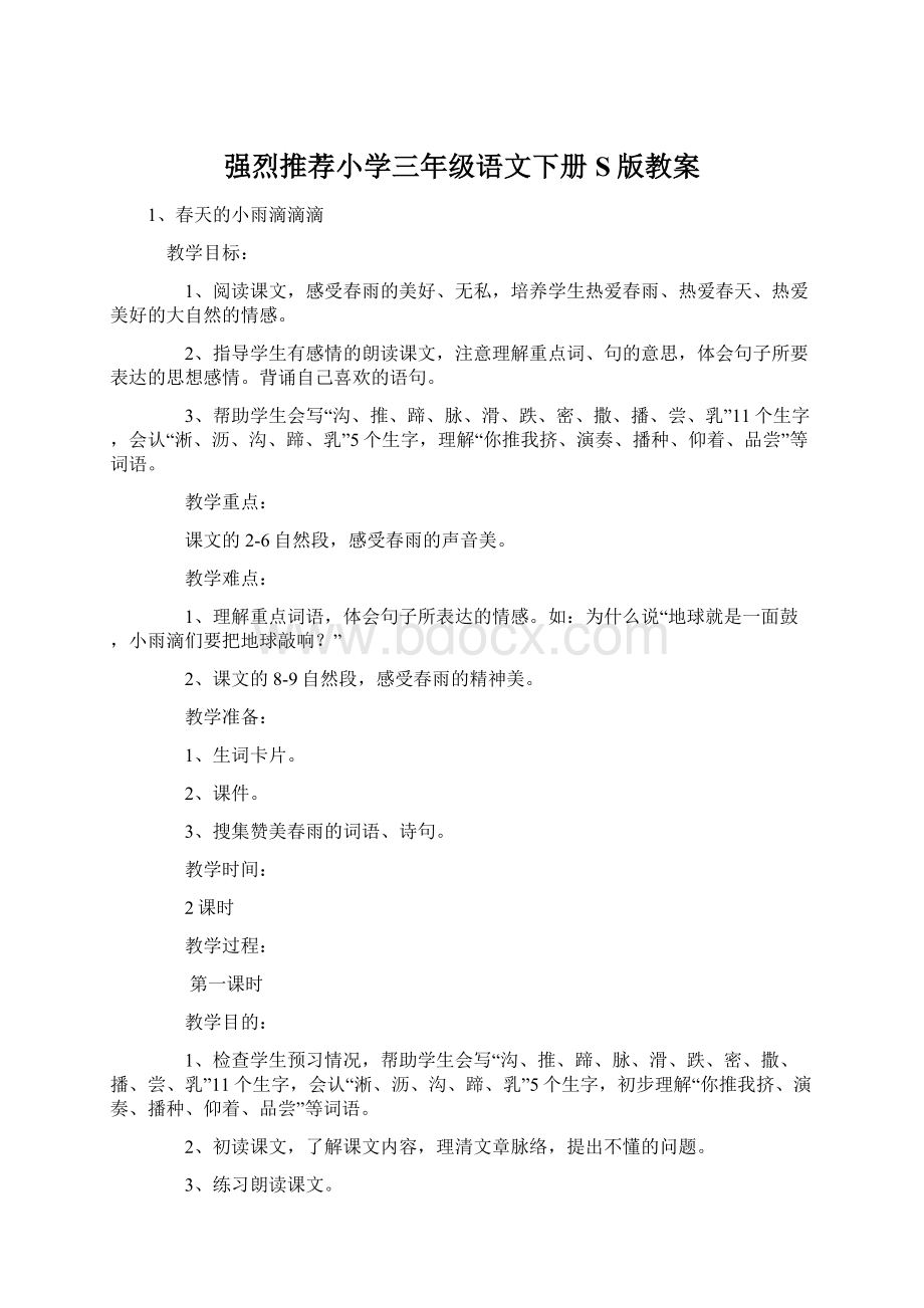 强烈推荐小学三年级语文下册S版教案Word格式文档下载.docx_第1页