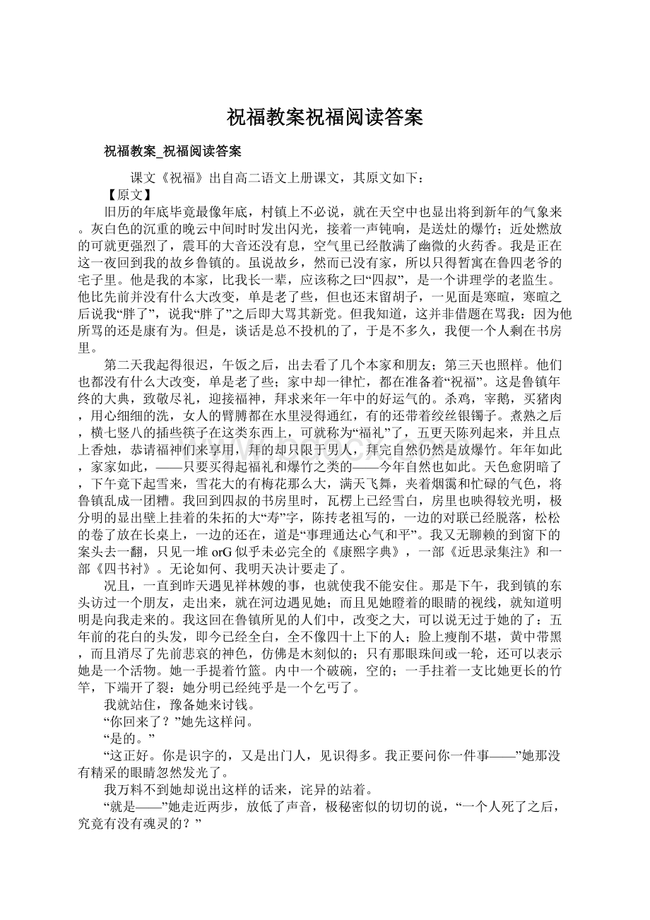 祝福教案祝福阅读答案Word文件下载.docx