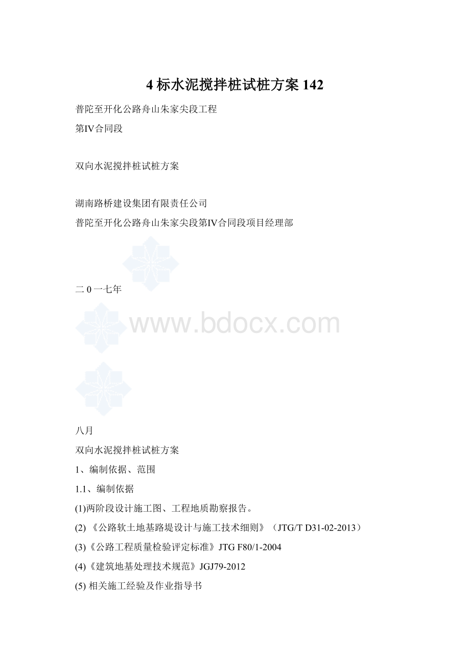 4标水泥搅拌桩试桩方案142.docx_第1页