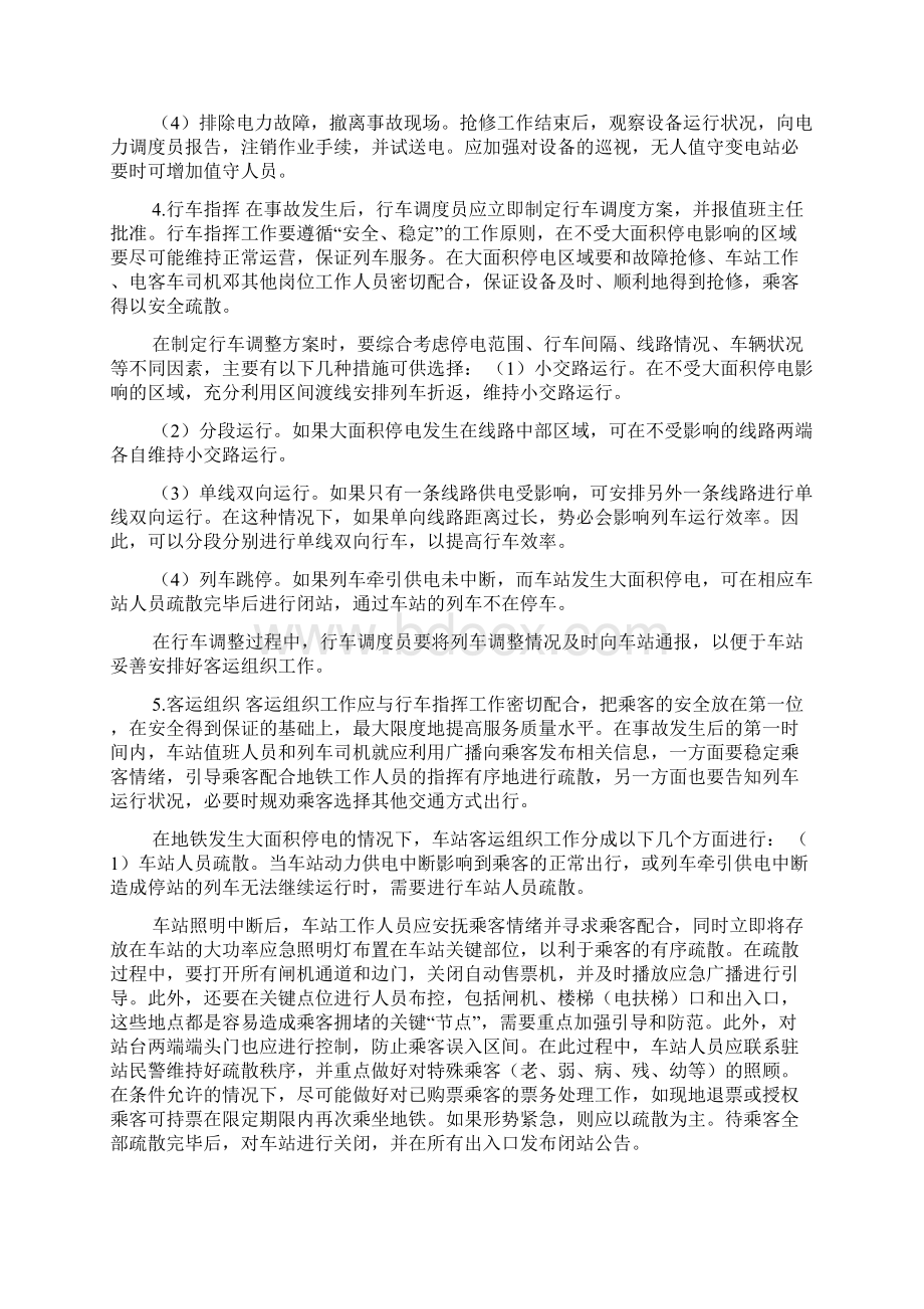 地铁站大客流处置方案地铁大面积停电应急预案Word下载.docx_第2页