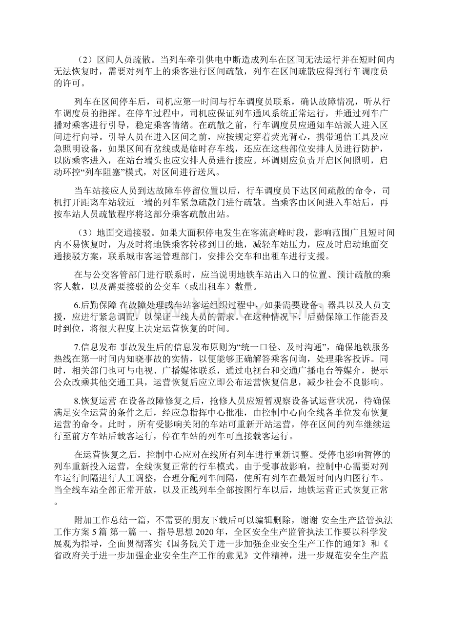 地铁站大客流处置方案地铁大面积停电应急预案Word下载.docx_第3页