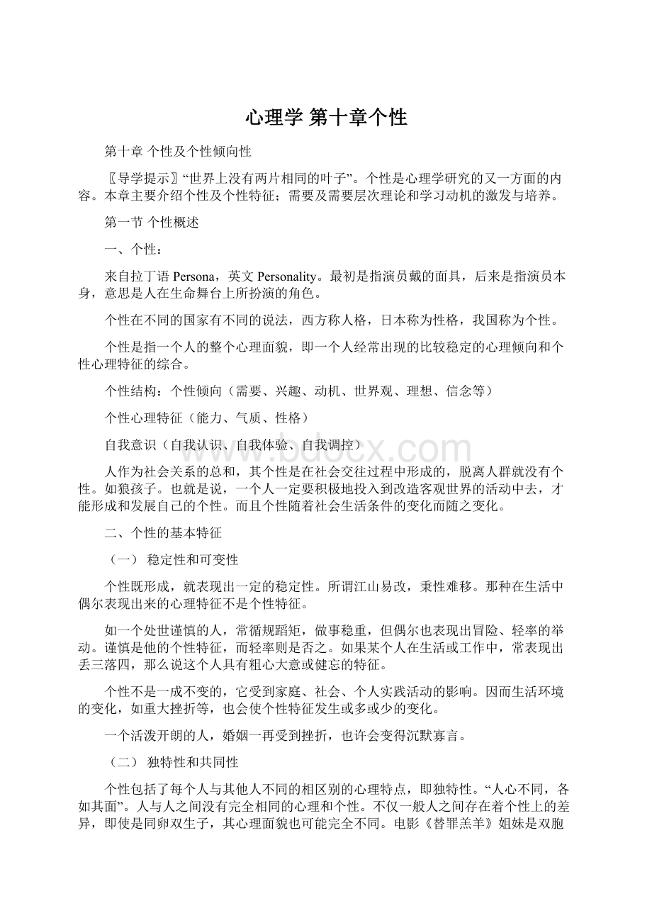 心理学 第十章个性Word格式文档下载.docx