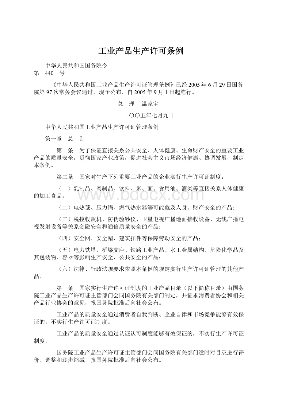 工业产品生产许可条例Word下载.docx