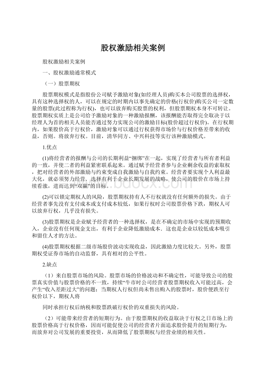 股权激励相关案例Word文档格式.docx