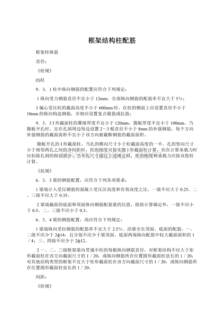 框架结构柱配筋Word文档格式.docx