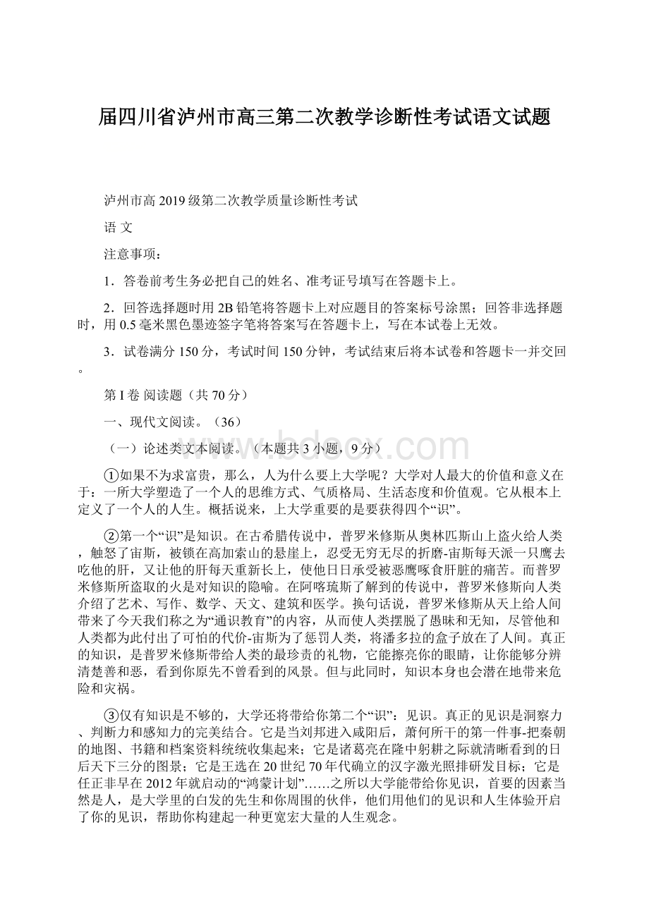 届四川省泸州市高三第二次教学诊断性考试语文试题Word文档格式.docx