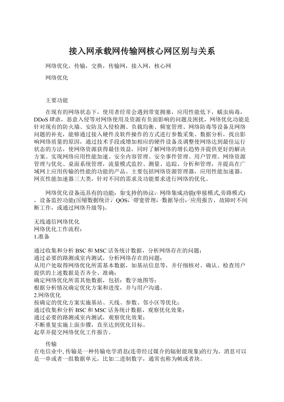 接入网承载网传输网核心网区别与关系.docx