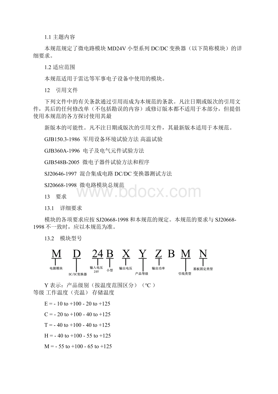 模块MD24V小型系列DCDC变换器详细规范Word格式文档下载.docx_第2页