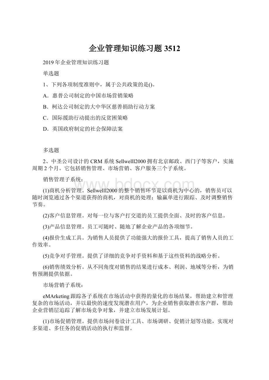 企业管理知识练习题3512.docx