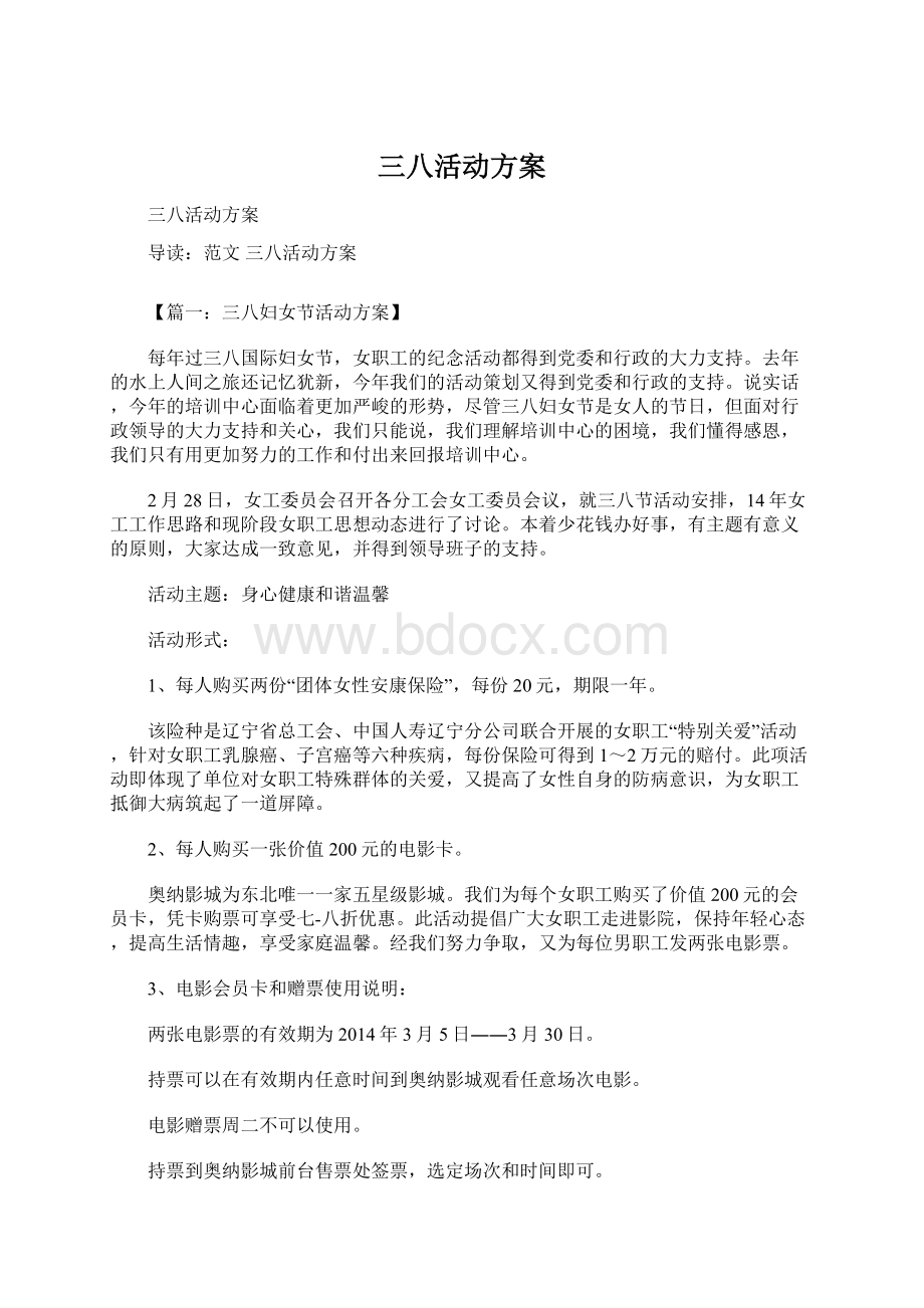 三八活动方案Word格式文档下载.docx_第1页