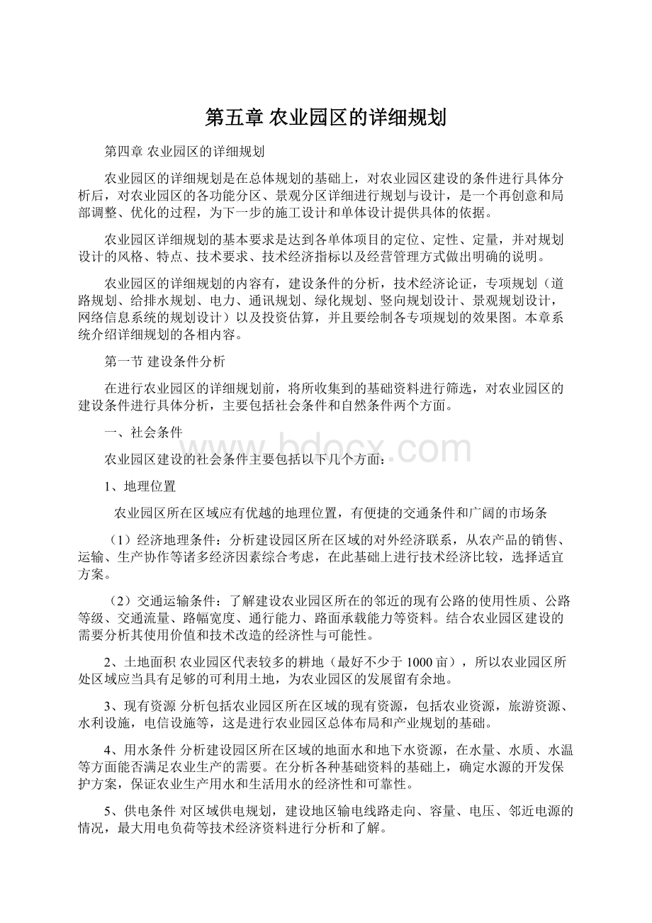 第五章农业园区的详细规划.docx