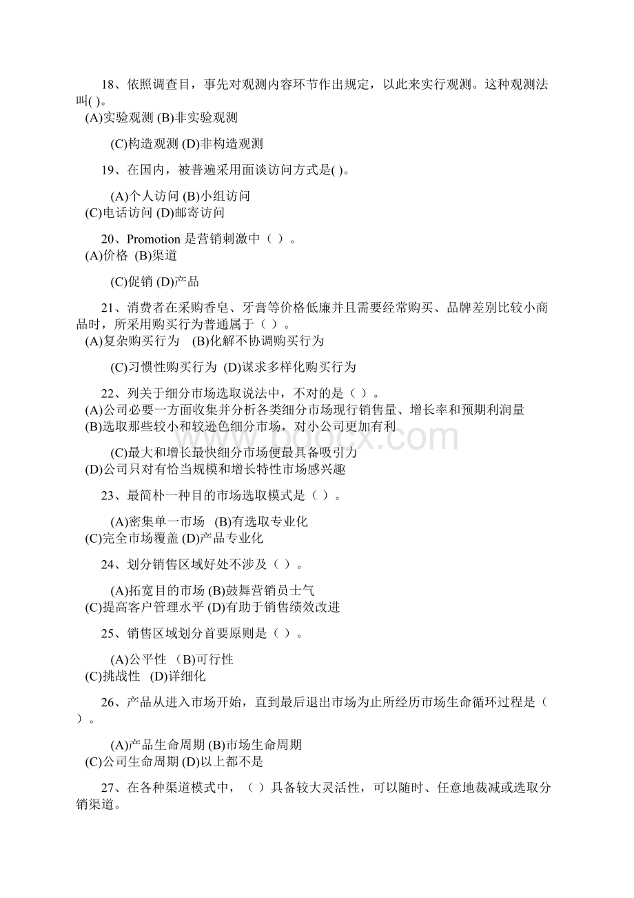 高级营销员四级考试试题样本无答案Word文档格式.docx_第3页