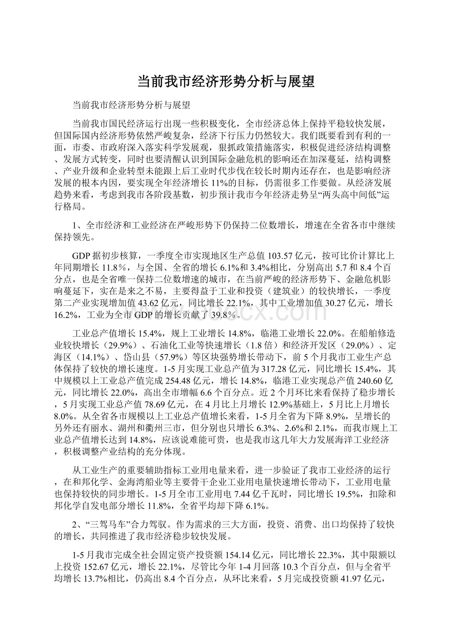 当前我市经济形势分析与展望Word文档格式.docx_第1页