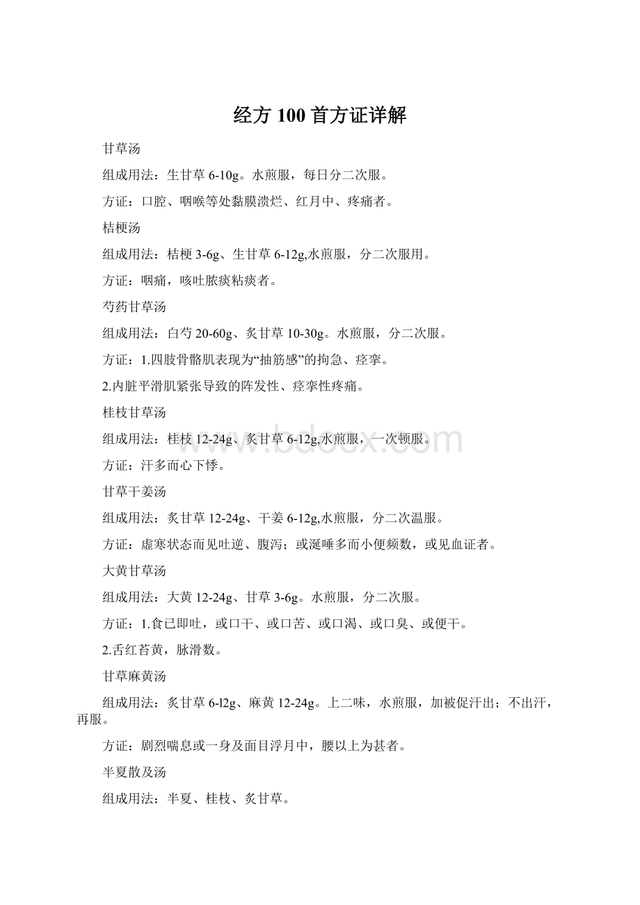 经方100首方证详解.docx