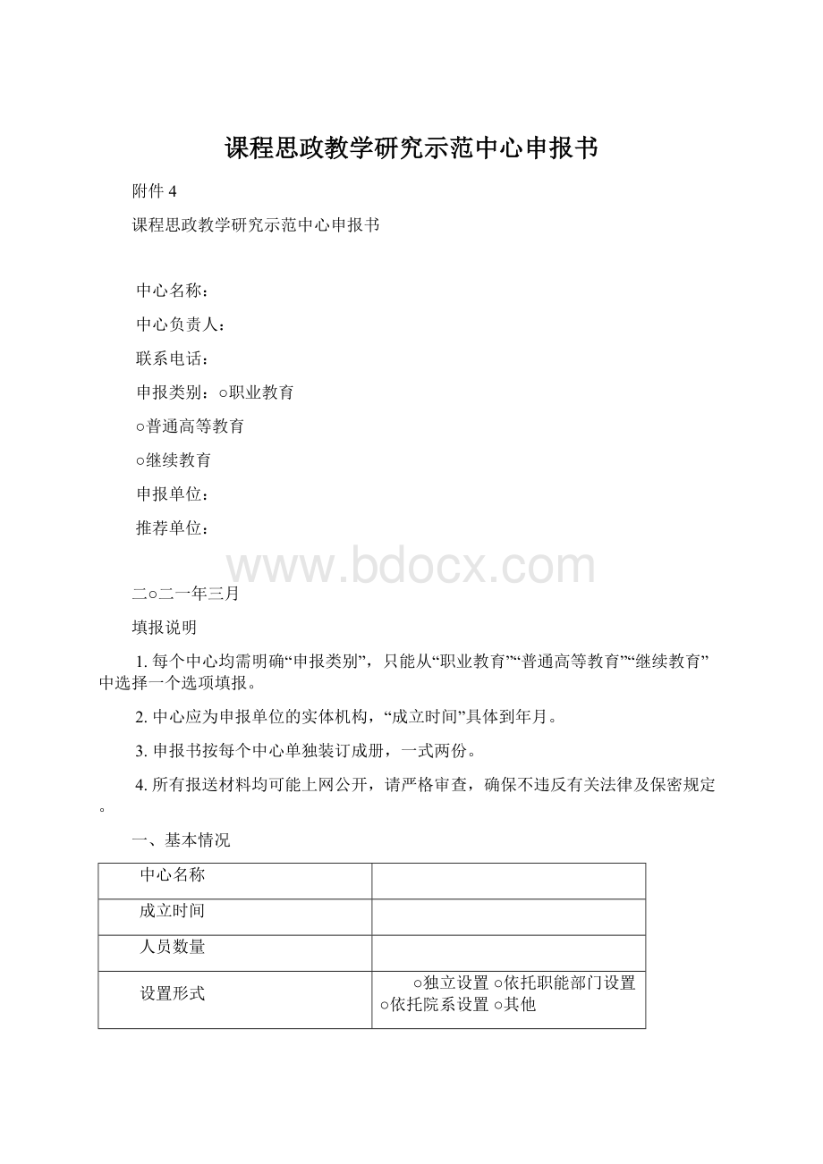 课程思政教学研究示范中心申报书Word格式.docx