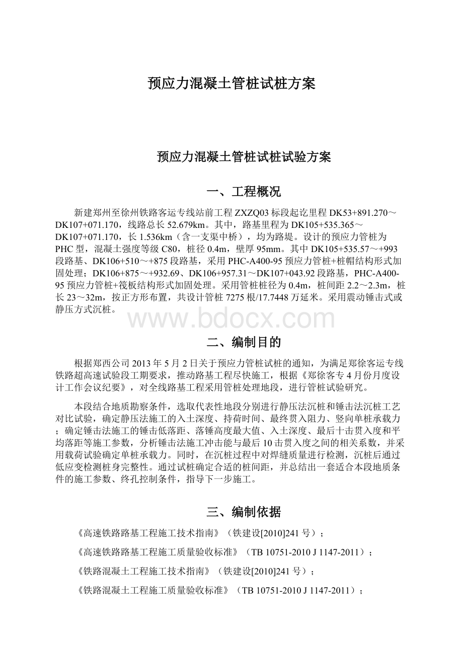 预应力混凝土管桩试桩方案Word格式文档下载.docx