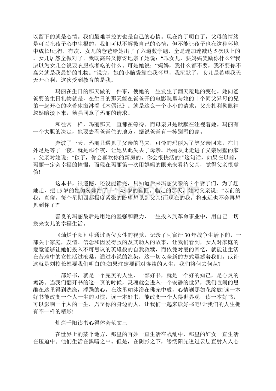 灿烂千阳读书心得体会五篇文档格式.docx_第3页