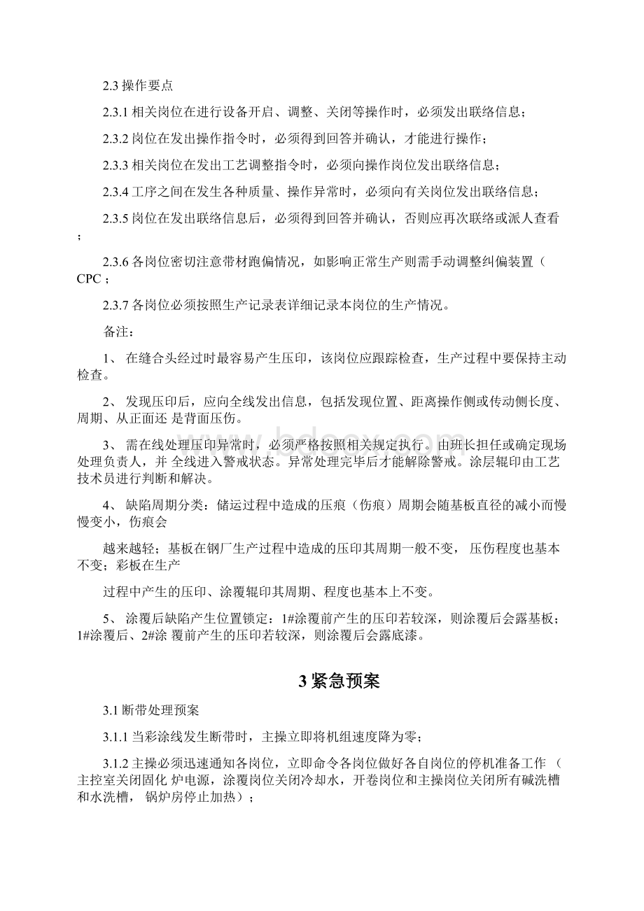 彩涂板生产操作规程Word文件下载.docx_第2页