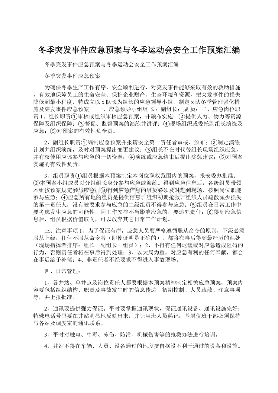 冬季突发事件应急预案与冬季运动会安全工作预案汇编.docx