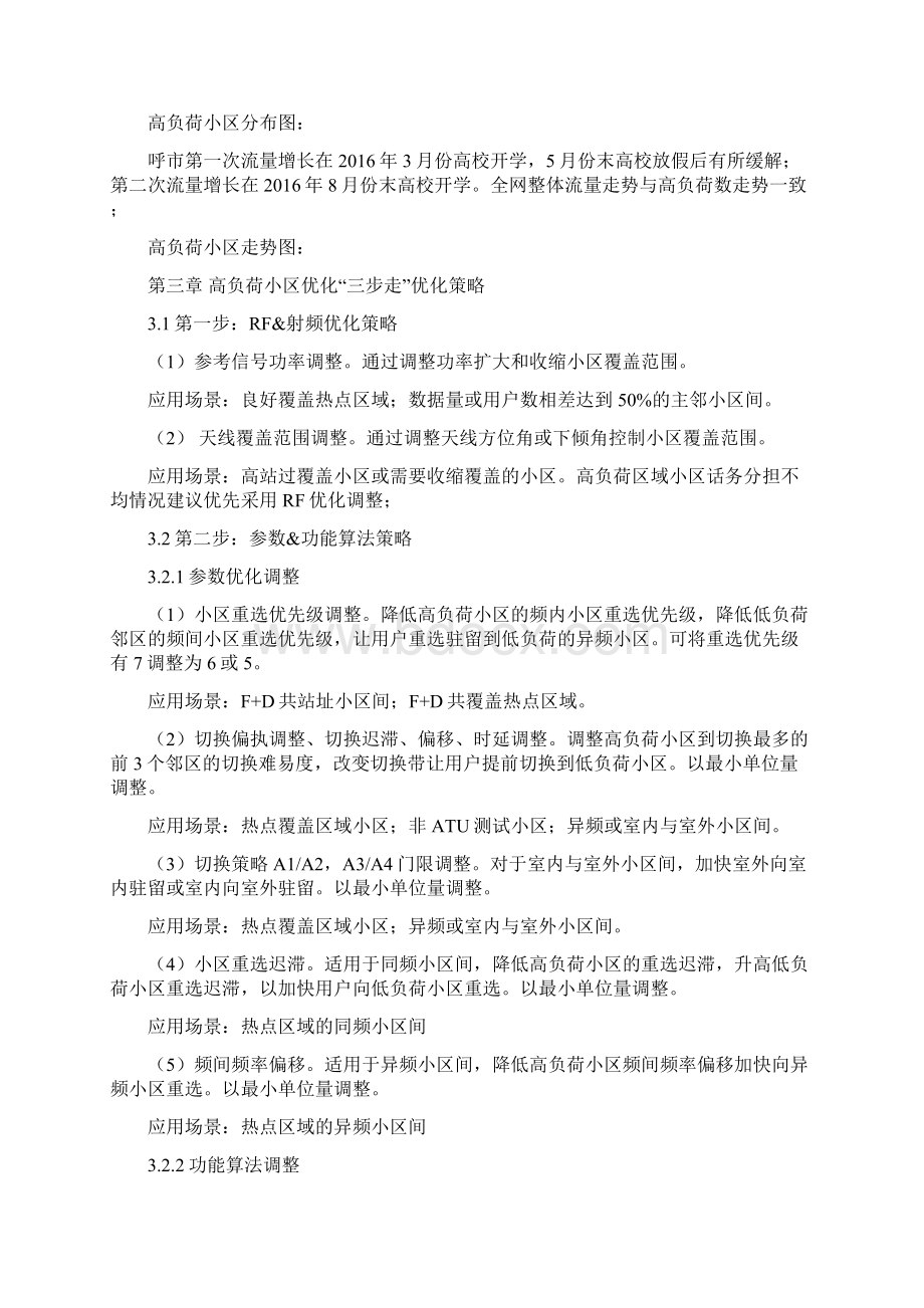 LTE高负荷小区的优化解决方法文档格式.docx_第3页