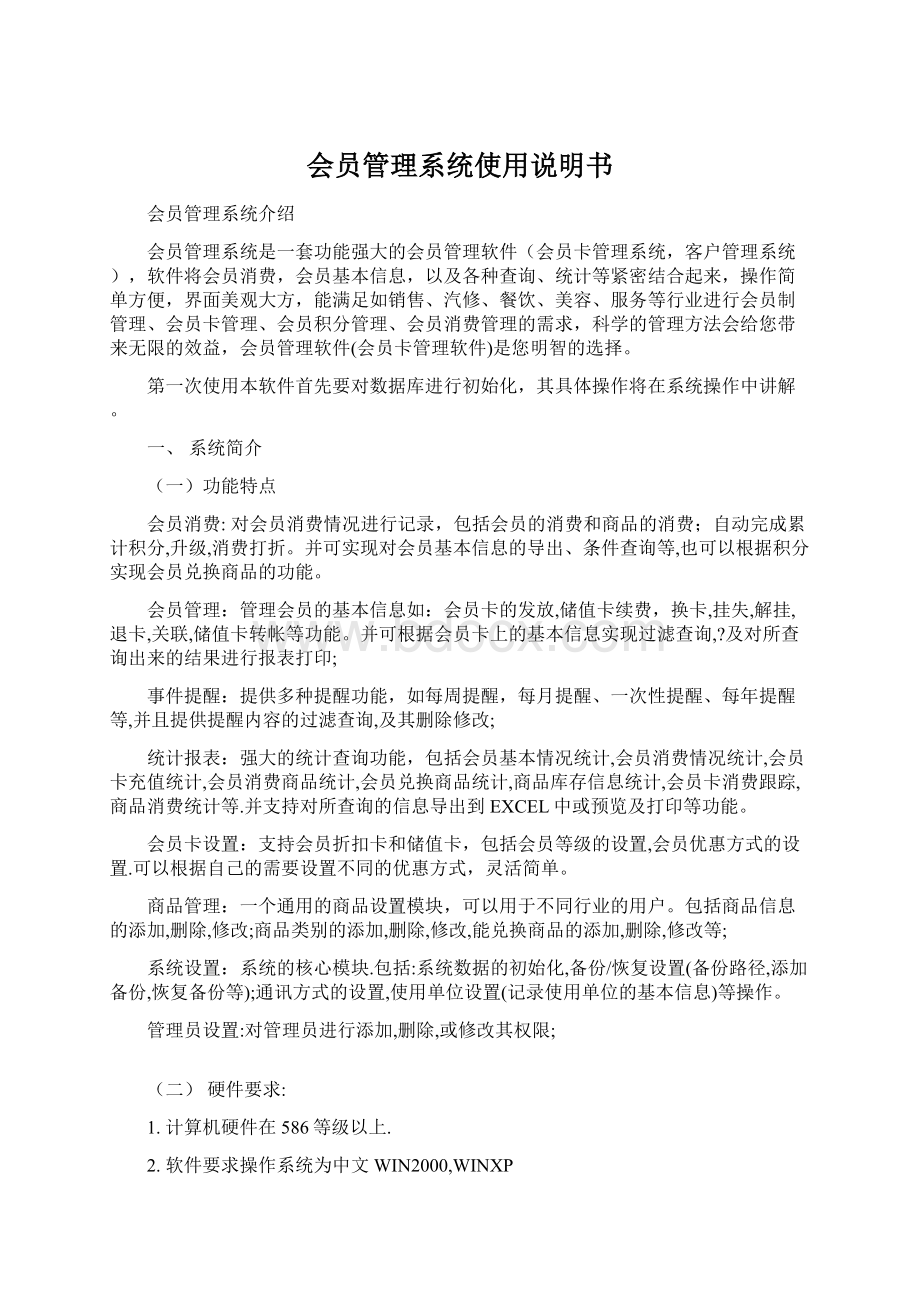 会员管理系统使用说明书Word文件下载.docx_第1页