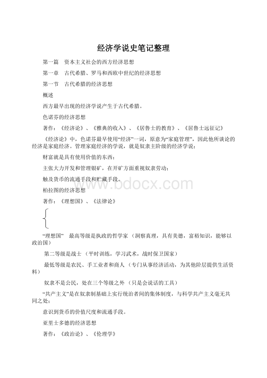 经济学说史笔记整理.docx