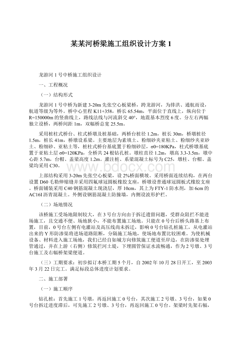 某某河桥梁施工组织设计方案1Word下载.docx