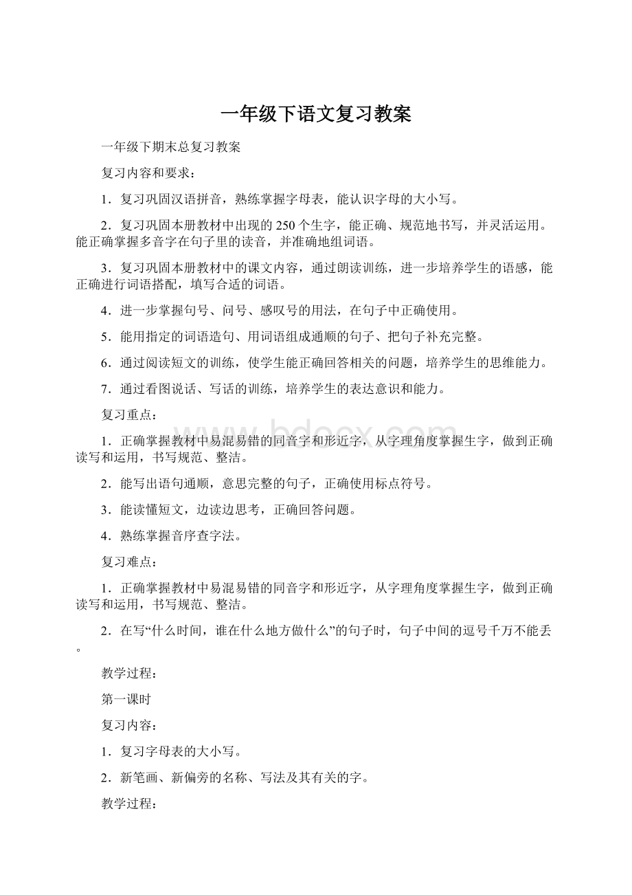 一年级下语文复习教案.docx_第1页