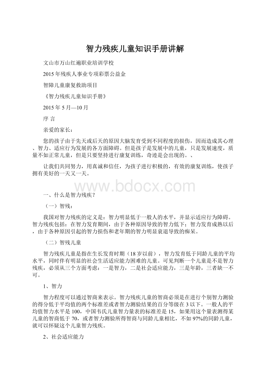 智力残疾儿童知识手册讲解.docx_第1页