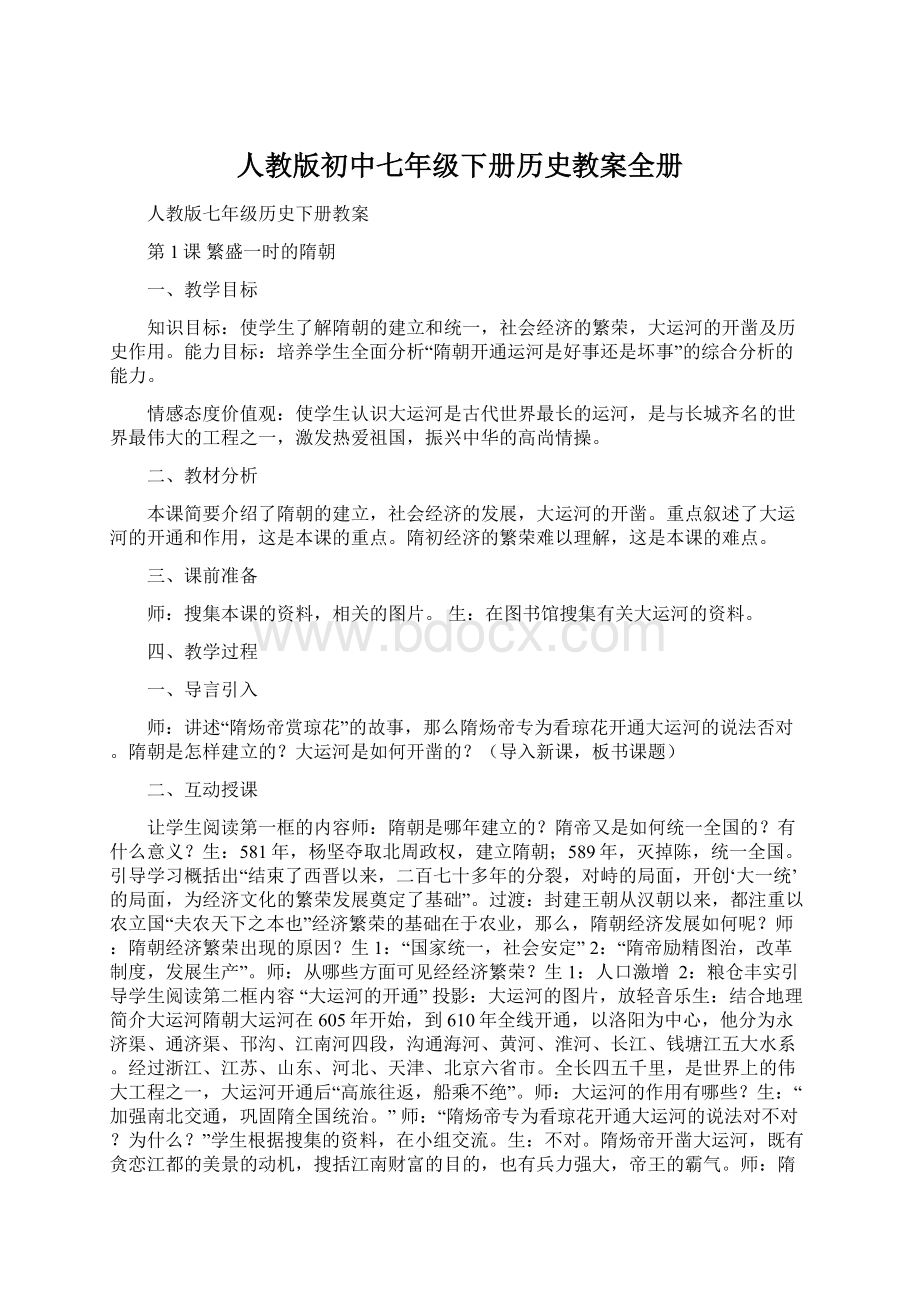 人教版初中七年级下册历史教案全册Word格式文档下载.docx_第1页