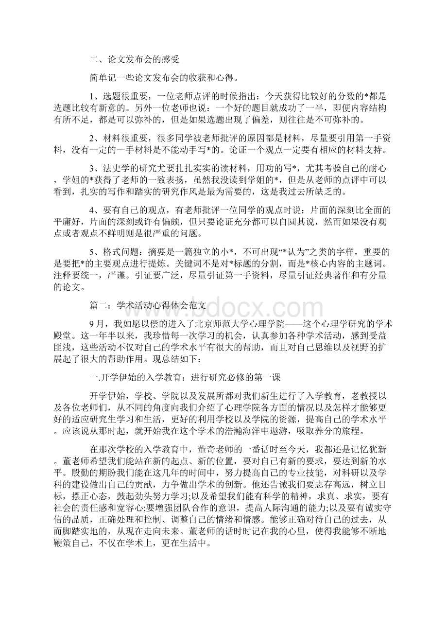 学术活动心得体会范文3篇.docx_第2页