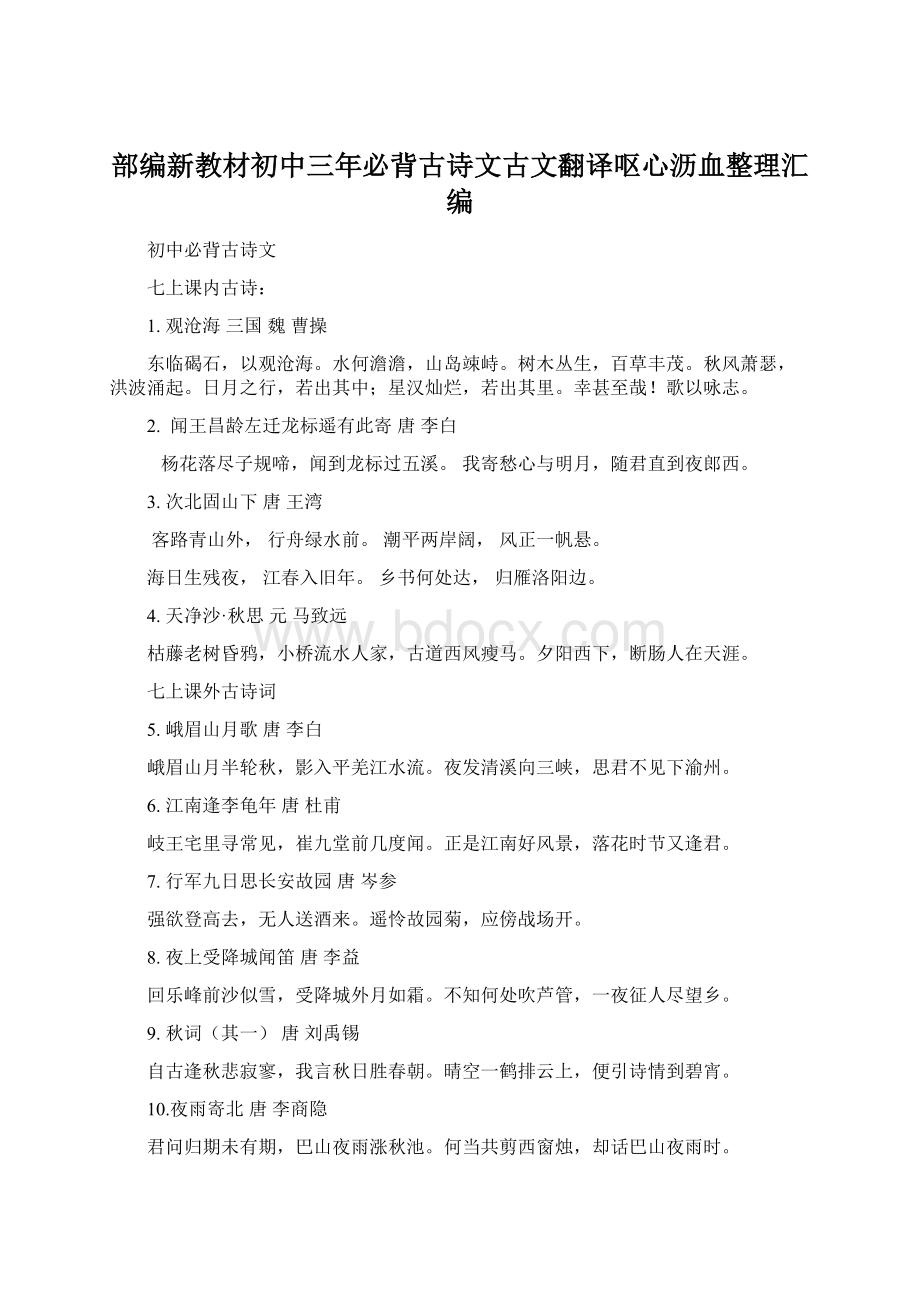 部编新教材初中三年必背古诗文古文翻译呕心沥血整理汇编.docx