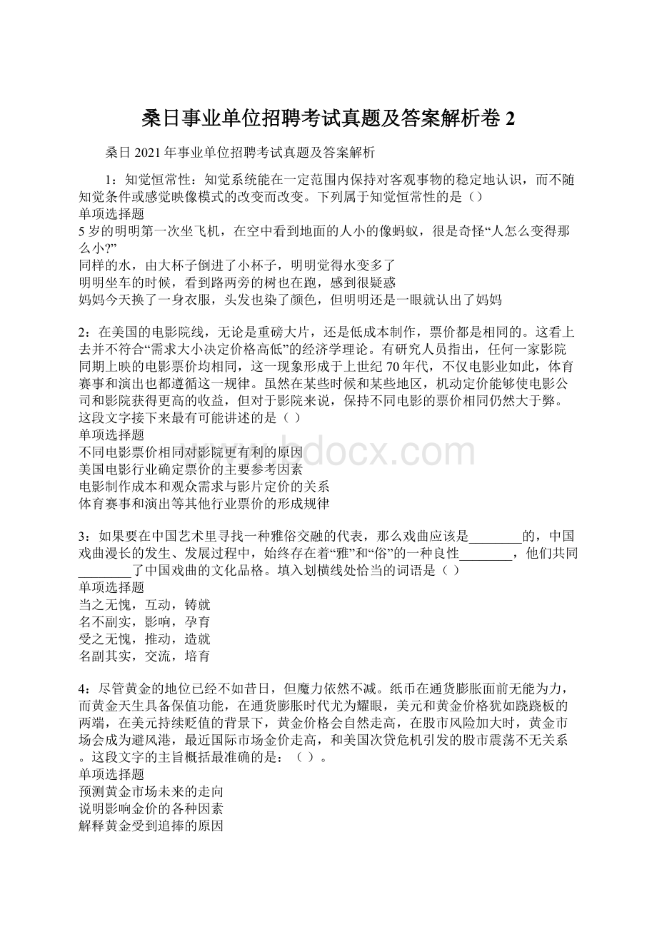 桑日事业单位招聘考试真题及答案解析卷2.docx_第1页