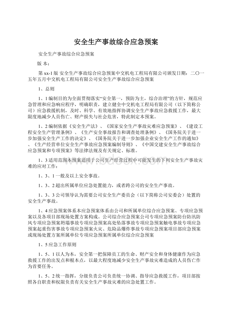 安全生产事故综合应急预案Word文档格式.docx