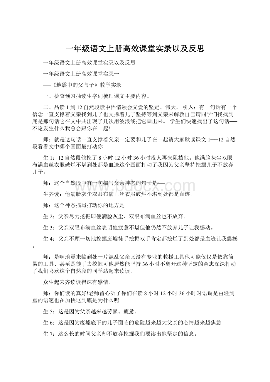 一年级语文上册高效课堂实录以及反思Word下载.docx