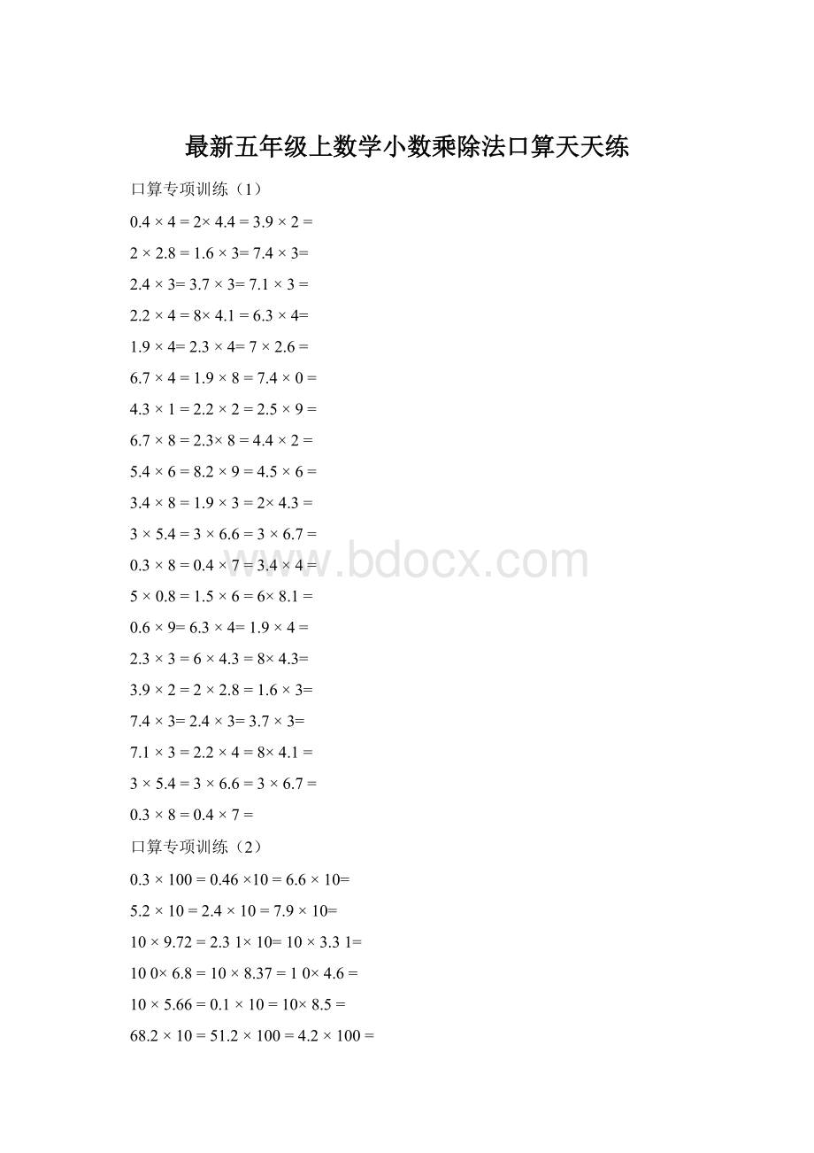 最新五年级上数学小数乘除法口算天天练Word文档格式.docx