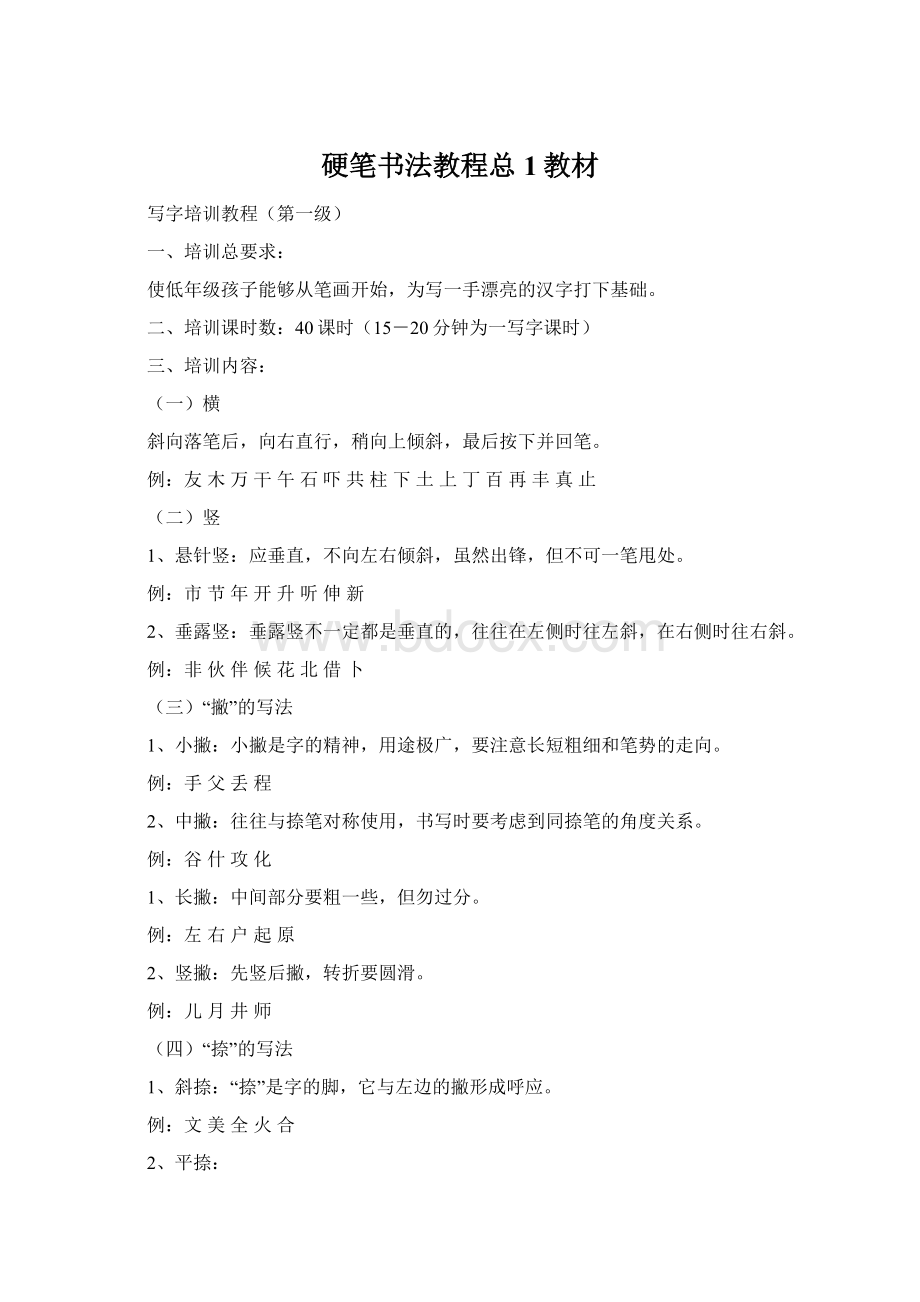 硬笔书法教程总1教材Word格式文档下载.docx_第1页