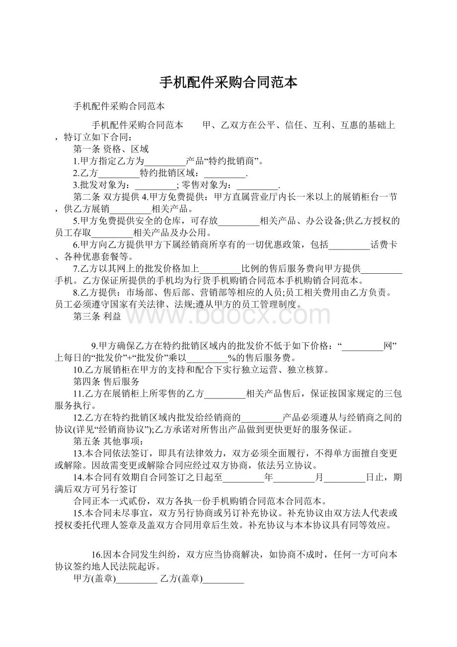 手机配件采购合同范本.docx_第1页