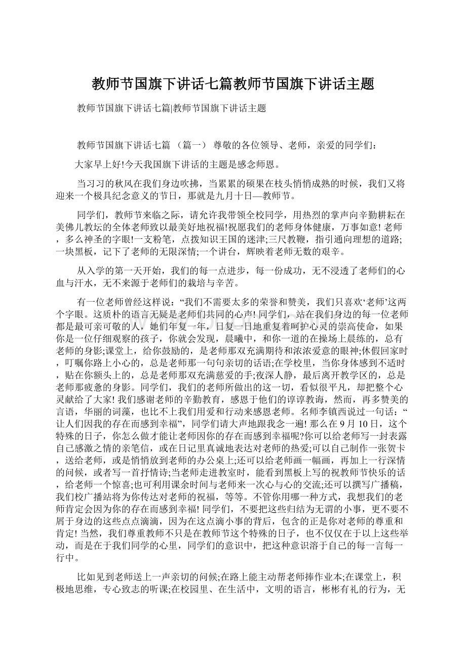 教师节国旗下讲话七篇教师节国旗下讲话主题Word格式文档下载.docx