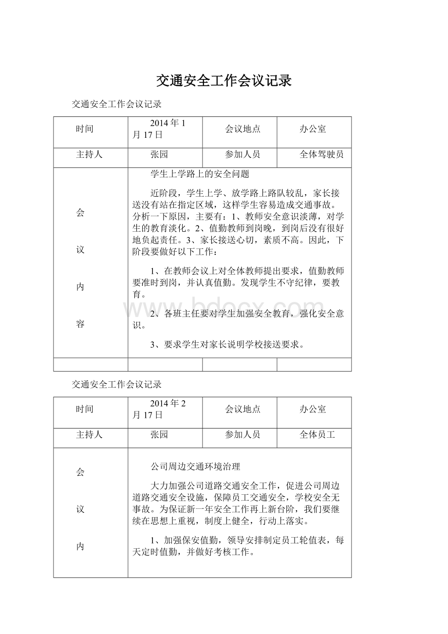 交通安全工作会议记录.docx_第1页