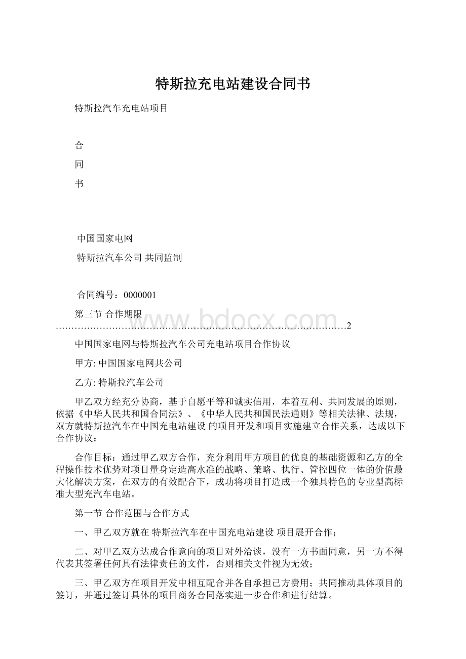 特斯拉充电站建设合同书.docx_第1页