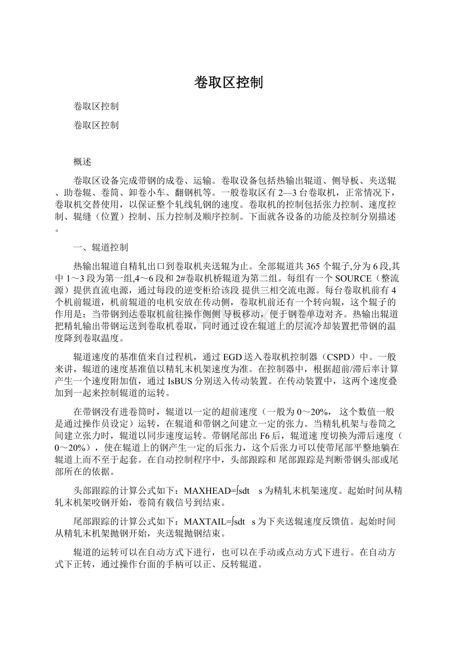 卷取区控制Word文档下载推荐.docx_第1页