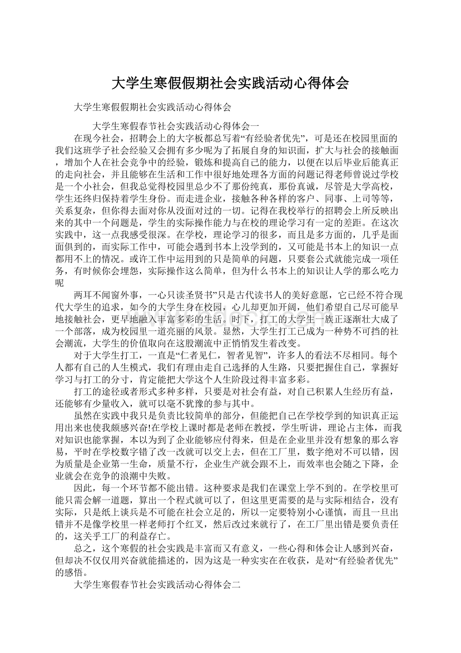 大学生寒假假期社会实践活动心得体会Word格式文档下载.docx