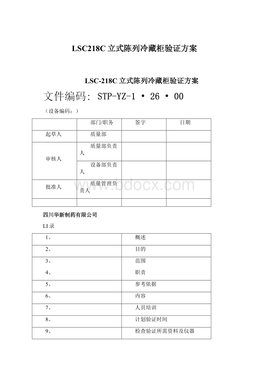 LSC218C立式陈列冷藏柜验证方案Word文件下载.docx