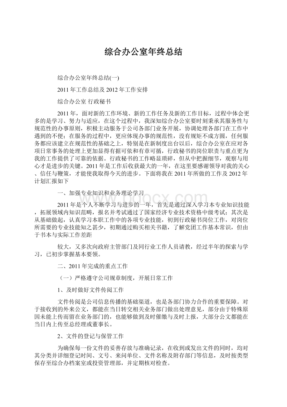 综合办公室年终总结.docx